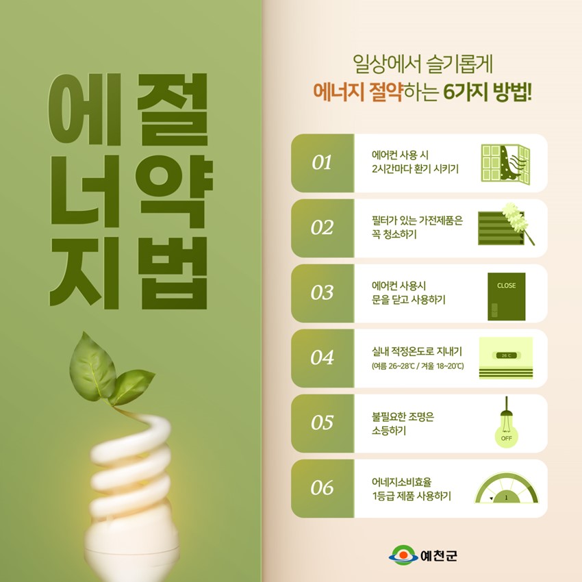 1.함께해요 에너지절약! 일상에서 슬기롭게 에너지를 절약하는 방법은?!